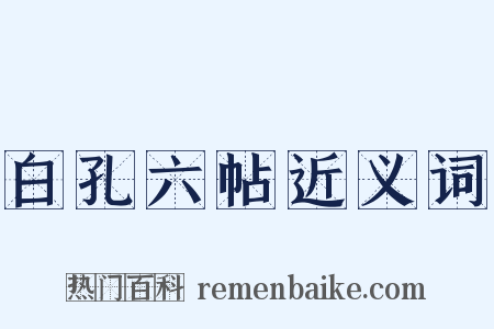 白孔六帖近义词是什么意思的图片